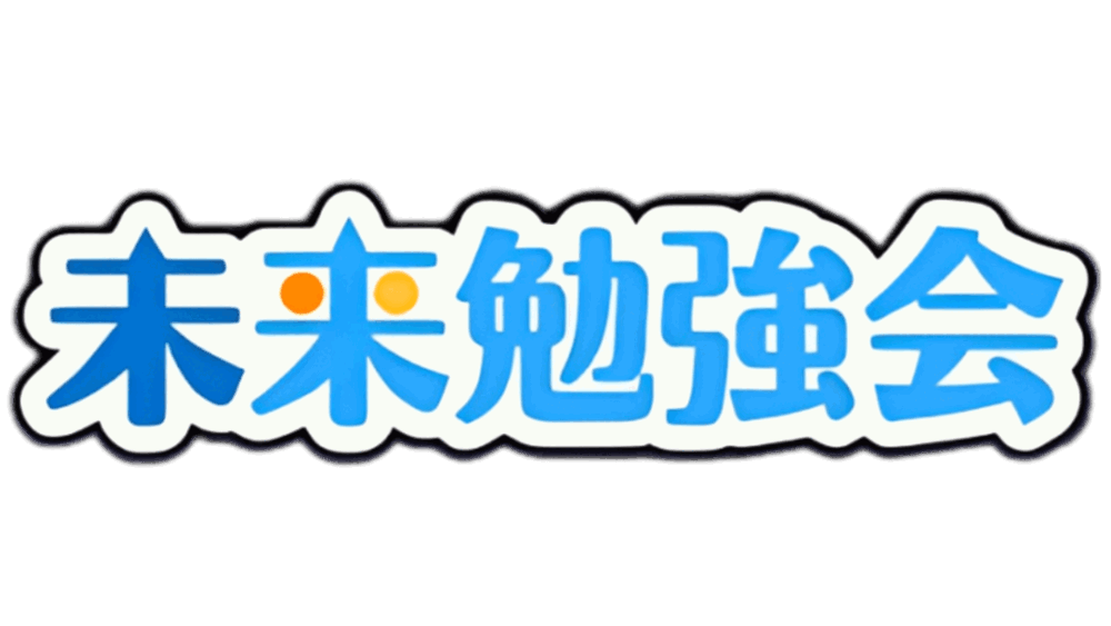 未来勉強会 ロゴ